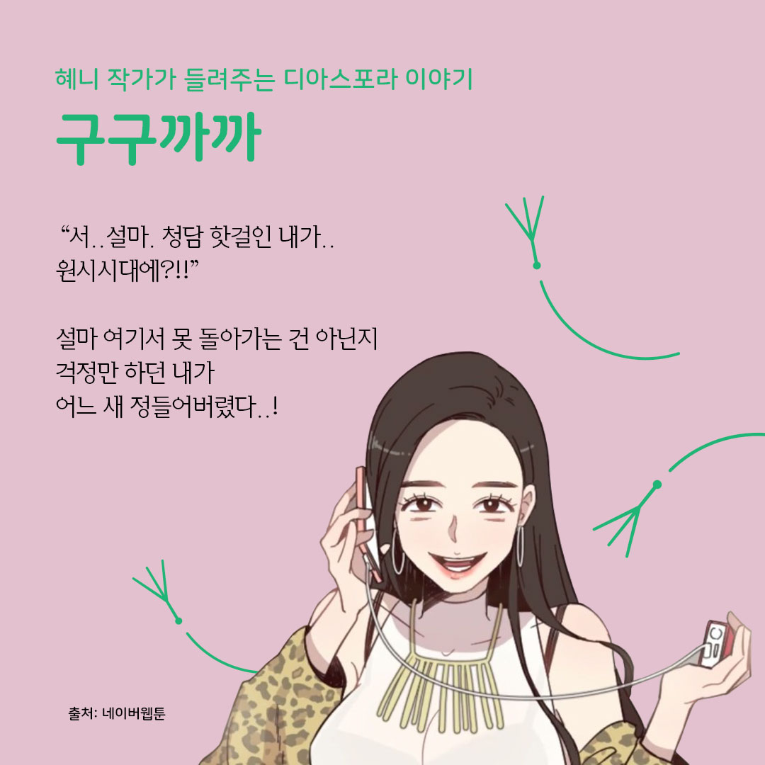 디아스포라 스낵컬처 (10) : 웹툰 <구구까까>